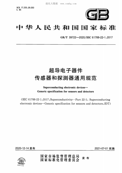 GB/T 39722-2020 超導電子器件 傳感器和探測器通用規(guī)范 Superconducting electronic devices&mdash;Generic specification for sensors and detectors