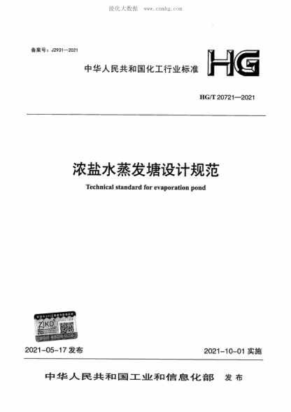 HG/T 20721-2021 濃鹽水蒸發(fā)塘設計規(guī)范 Technical standard for evaporation pond