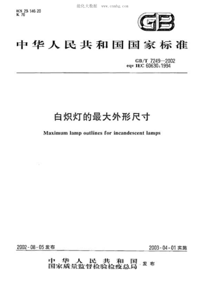 GB/T 7249-2002 白熾燈的最大外形尺寸 Maximum lamp outlines for incandescent lamps