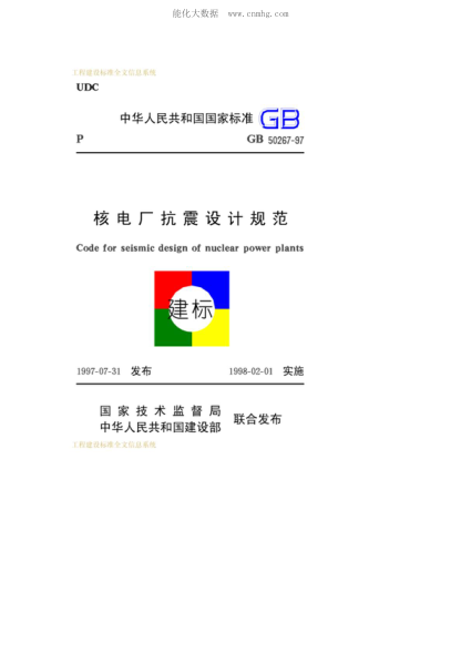 GB 50267-1997核電廠抗震設計規(guī)范Code for seismic design of nuclear power plants