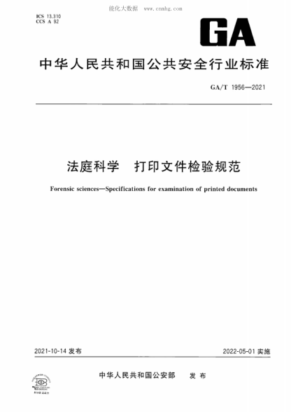 GA/T 1956-2021 法庭科學(xué) 打印文件檢驗(yàn)規(guī)范 Forensic sciences-Specifications for examination of printed documents