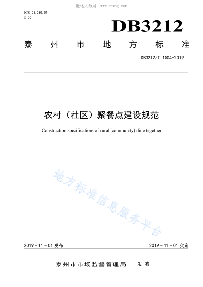 DB3212/T 1004-2019 農(nóng)村（社區(qū)）聚餐點(diǎn)建設(shè)規(guī)范 Construction specifications of rural(community)dine together