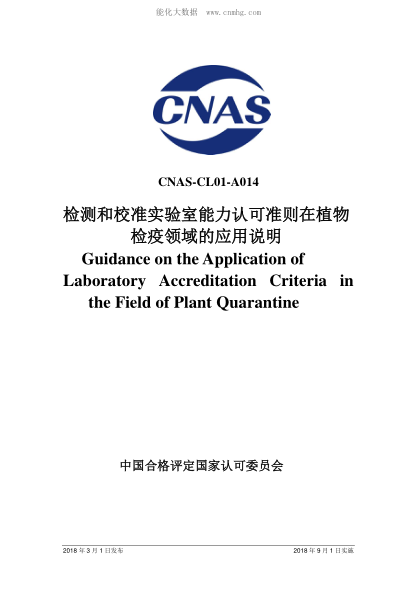 CNAS CL01-A014-2018 檢測和校準(zhǔn)實驗室能力認(rèn)可準(zhǔn)則在植物檢疫領(lǐng)域的應(yīng)用說明 Guidance on the Application of Laboratory Accreditation Criteria in the Field of Plant Quarantine