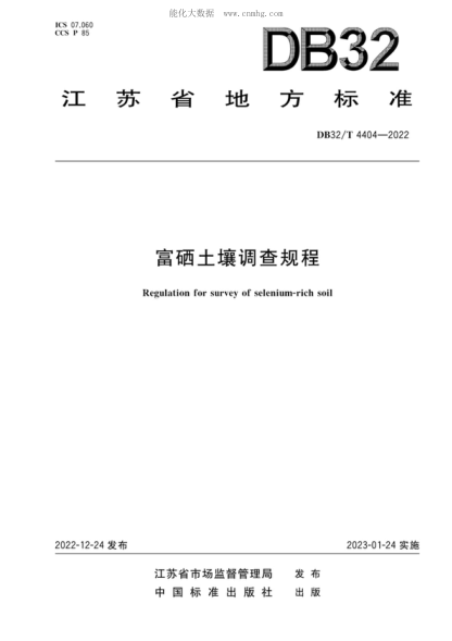 DB32/T 4404-2022 富硒土壤調(diào)查規(guī)程 Regulation for survey of selenium-rich soil