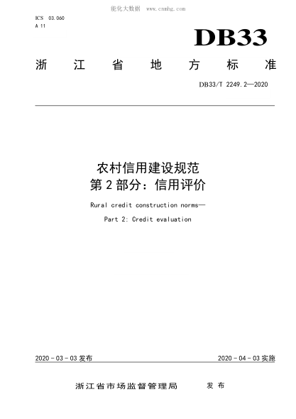 DB33/T 2249.2-2020 農(nóng)村信用建設(shè)規(guī)范 第2部分:信用評(píng)價(jià) Rural credit construction norms--Part 2:Credit evaluation