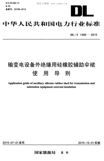 DL/T 1469-2015 輸變電設備外絕緣用硅橡膠輔助傘裙使用導則 Application guide of auxiliary silicone rubber shed for transmission and substation equipment external insulation
