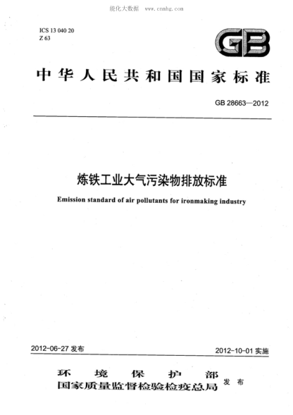 GB 28663-2012 煉鐵工業(yè)大氣污染物排放標(biāo)準(zhǔn) Emission standard of air pollutants for iron smelt industry