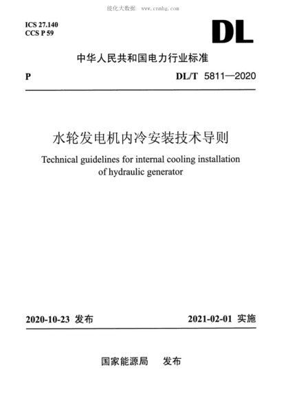 DL/T 5811-2020 水輪發(fā)電機(jī)內(nèi)冷安裝技術(shù)導(dǎo)則 Technical guidelines for internal cooling installation of hydraulic generator
