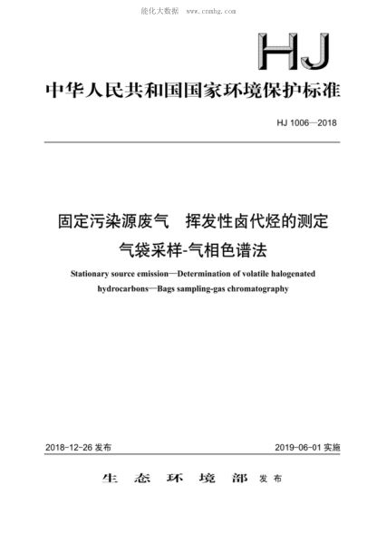 HJ 1006-2018 固定污染源廢氣 揮發(fā)性鹵代烴的測(cè)定 氣袋采樣-氣相色譜法 Stationary source emission&mdash;Determination of volatile halogenated hydrocarbons-Bags sampling-gas chromatography