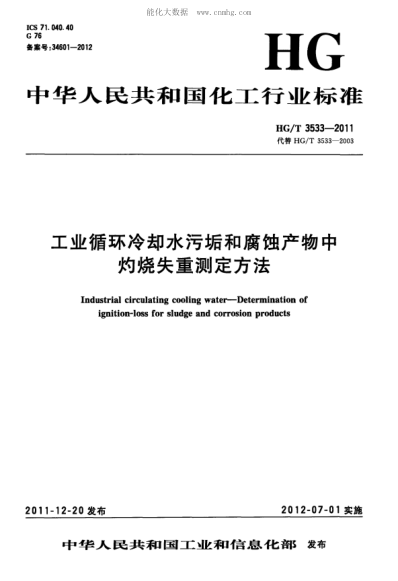 HG/T 3533-2011 工業(yè)循環(huán)冷卻水污垢和腐蝕產(chǎn)物中灼燒失重測定方法 Industrial circulating cooling water&mdash;Determination of ignition-loss for sludge and corrosion products