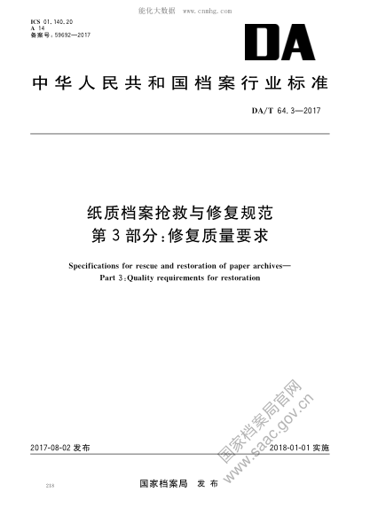 DA/T 64.3-2017 紙質(zhì)檔案搶救與修復(fù)規(guī)范 第3部分：修復(fù)質(zhì)量要求 Specifications for rescue snd restoration of pqper archives&mdash;Part 3: Quality requirements for restoration