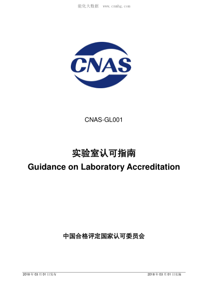 CNAS GL001-2018 實(shí)驗(yàn)室認(rèn)可指南 Guidance on Laboratory Accreditation