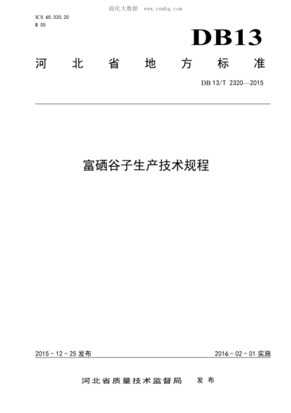DB13/T 2320-2015 富硒谷子生產(chǎn)技術(shù)規(guī)程