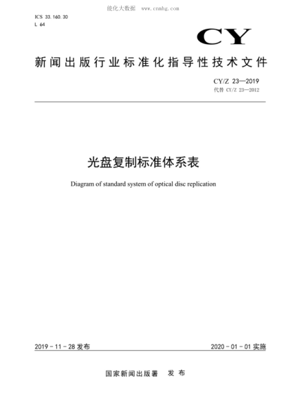 CY/Z 23-2019光盤復(fù)制標準體系表Diagram of standard system of optical disc replication