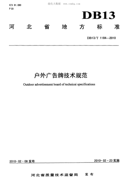 DB13/T 1184-2010 戶(hù)外廣告牌技術(shù)規(guī)范 Outdoor advertisement board of technicai specifications