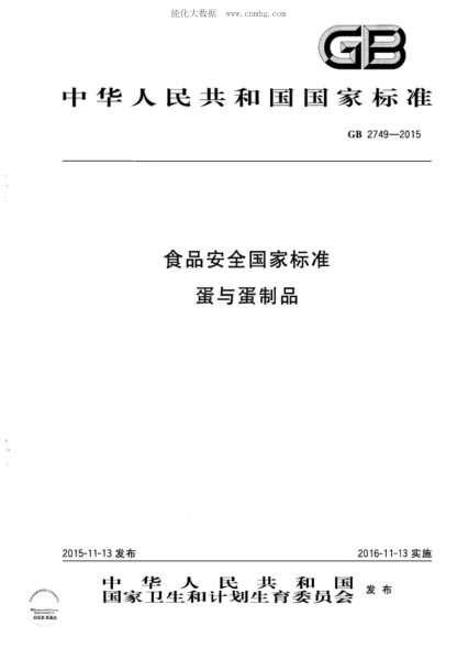 GB 2749-2015 食品安全國家標準 蛋與蛋制品
