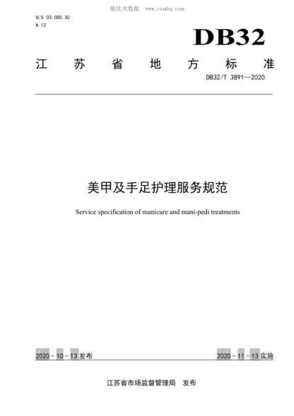DB32/T 3891-2020 美甲及手足護理服務規(guī)范 Service specification of manicure and mani-pedi treatments