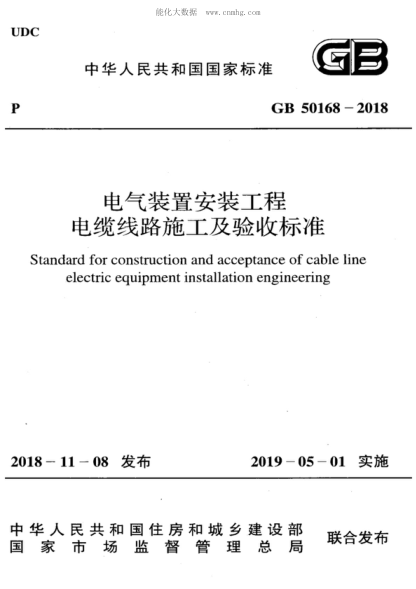 GB 50168-2018 電氣裝置安裝工程 電纜線路施工及驗(yàn)收標(biāo)準(zhǔn) Standard for construction and acceptance of cable line electric equipment installation engineering