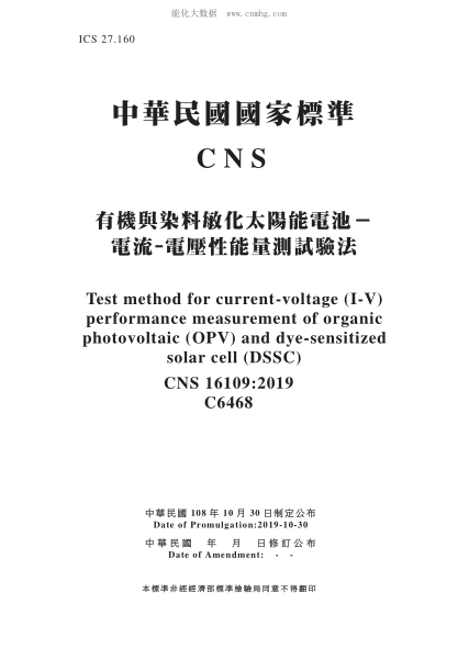 CNS 16109-2019有機與染料敏化太陽能電池－ 電流-電壓性能量測試驗法有機與染料敏化太陽能電池－ 電流-電壓性能量測試驗法\Test method for current-voltage (I-V) performance measurement of organic photovoltaic (OPV) and dye-sensitized solar cell (DSSC)