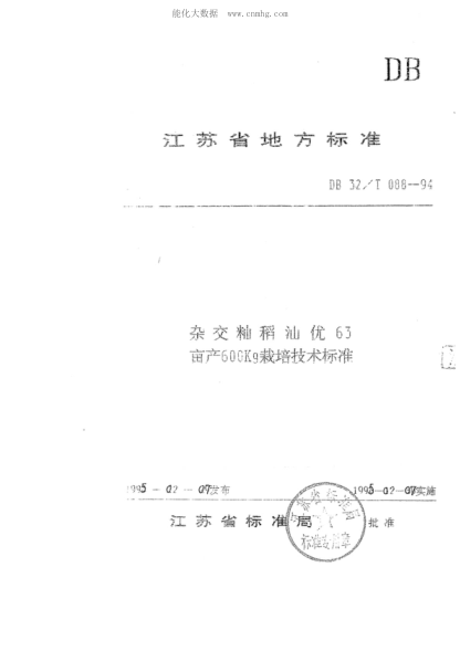DB32/T 088-1994 雜交秈稻秈優(yōu)63 畝產(chǎn)600Kg栽培技術(shù)標(biāo)準(zhǔn)
