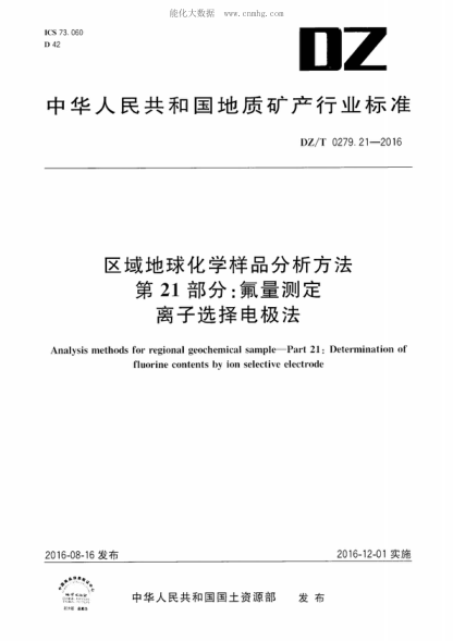 DZ/T 0279.21-2016 區(qū)域地球化學(xué)樣品分析方法 第21部分：氟量測定 離子選擇電極法 Analysis methods for regional geochemical sample-Part 21: Determination of fluorine contents by ion selective electrode