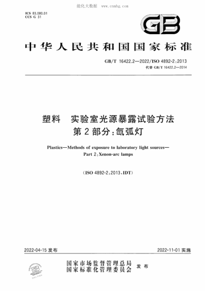GB/T 16422.2-2022 塑料 實(shí)驗(yàn)室光源暴露試驗(yàn)方法 第2部分：氙弧燈 Plastics-Methods of exposure to laboratory light sources- Part 2: Xenon-are lamps