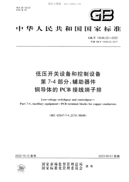 GB/T 14048.22-2022 低壓開關(guān)設(shè)備和控制設(shè)備 第7-4部分：輔助器件 銅導(dǎo)體的PCB接線端子排 Low-voltage switchgear and controlgear- Part 7-4 : Ancillary equipment-PCB terminal blocks for copper conductors
