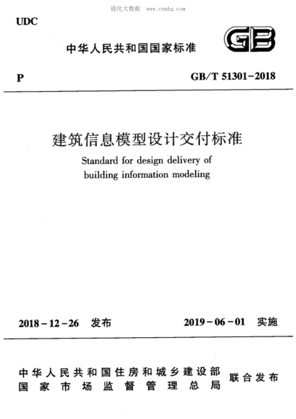 GB/T 51301-2018 建筑信息模型設(shè)計交付標(biāo)準(zhǔn) Standard for design delivery of building information modeling