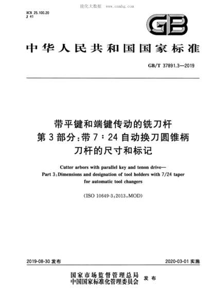 GB/T 37891.3-2019 帶平鍵和端鍵傳動(dòng)的銑刀桿 第3部分:帶7:24自動(dòng)換刀圓錐柄刀桿的尺寸和標(biāo)記 Cutter arbors with parallel key and tenon drive--Part 3:Dimensions and designation of tool holders with 7/24 taper for automatic tool changers