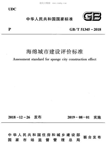 GB/T 51345-2018 海綿城市建設(shè)評價標準 Assessment standard for sponge city construction effect