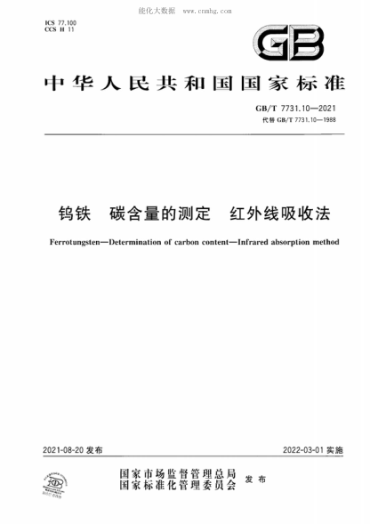GB/T 7731.10-2021 鎢鐵碳含量的測(cè)定紅外線吸收法 Ferrotungsten-Determination of carbon content-Infrared absorption method