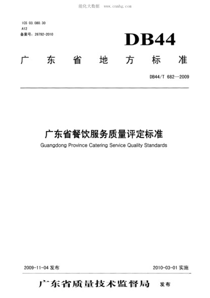 DB44/T 682-2009 廣東省餐飲服務(wù)質(zhì)量評(píng)定標(biāo)準(zhǔn) Guangdong Province Catering Service Quality Standards