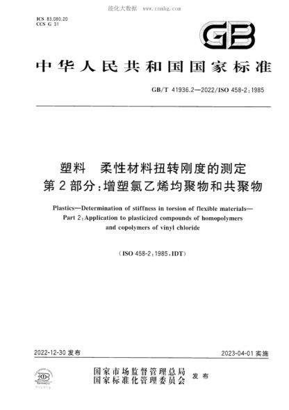 GB/T 41936.2-2022 塑料 柔性材料扭轉(zhuǎn)剛度的測定 第2部分: 增塑氯乙烯均聚物和共聚物 Plastics-Determination of stiffness in torsion of flexible materials- Part 2: Application to plasticized compounds of homopolymers and copolymers of vinyl chloride&nbsp;
