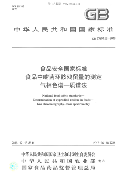 GB 23200.52-2016 食品安全國家標(biāo)準(zhǔn) 食品中嘧菌環(huán)胺殘留量的測(cè)定氣相色譜-質(zhì)譜法 National food safety standards- Determination of cyprodinil residue in foods- Gas chromatography-mass spectrometry