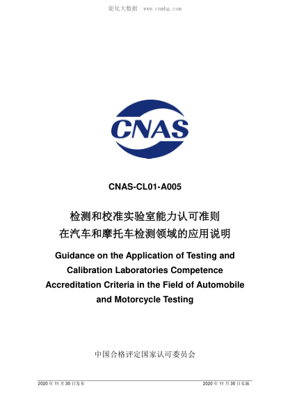 CNAS CL01-A005-2020 檢測(cè)和校準(zhǔn)實(shí)驗(yàn)室能力認(rèn)可準(zhǔn)則在汽車(chē)和摩托車(chē)檢測(cè)領(lǐng)域的應(yīng)用說(shuō)明 Guidance on the Application of Testing and Calibration Laboratories Competence Accreditation Criteria in the Field of Automobile and Motorcycle Testing