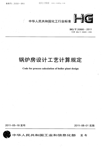 HG/T 20680-2011 鍋爐房設(shè)計(jì)工藝計(jì)算規(guī)定 Code for process calculation of boiler plant design