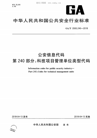 GA/T 2000.240-2018 公安信息代碼 第240部分：科技項(xiàng)目管理單位類型代碼 Information codes for public security industry--Part 240:Codes for technical management units