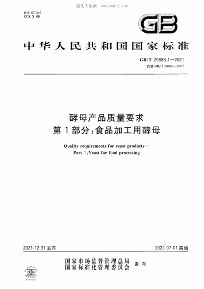 GB/T 20886.1-2021 酵母產(chǎn)品質(zhì)量要求 第1部分：食品加工用酵母 Quality requirements for yeast products- Part 1 :Yeast for food processing