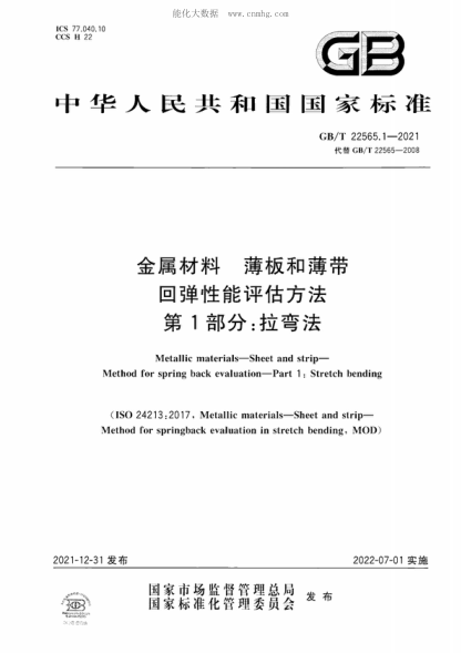 GB/T 22565.1-2021 金屬材料 薄板和薄帶 回彈性能評估方法 第1部分：拉彎法 Metallic materials-Sheet and strip- Method for spring back evaluation-Part 1 : Stretch bending&nbsp;