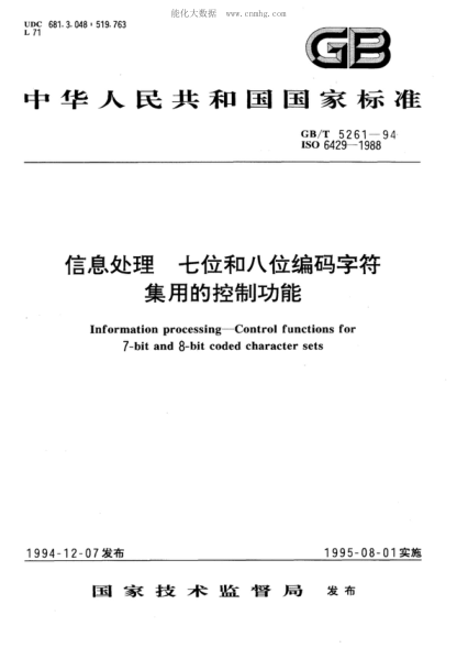 GB/T 5261-1994 信息處理 七位和八位編碼字符集用的控制功能 Information processing - Control functions for 7-bit and 8-bit coded character sets