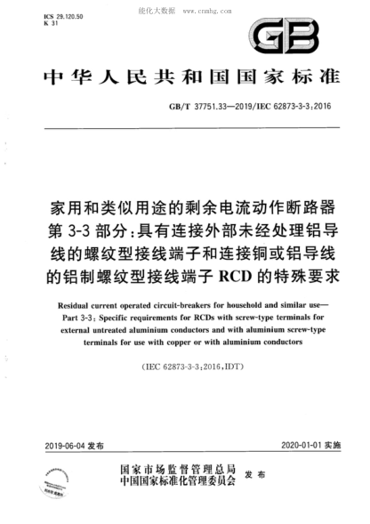 GB/T 37751.33-2019 家用和類似用途的剩余電流動作斷路器 第3-3部分：具有連接外部未經(jīng)處理鋁導(dǎo)線的螺紋型接線端子和連接銅或鋁導(dǎo)線的鋁制螺紋型接線端子RCD的特殊要求 Residual current operated circuit-breakers for household and similar use&mdash;Part 3-3: Specific requirements for RCDs with screw-type terminals for external untr