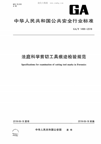 GA/T 1498-2018法庭科學(xué)剪切工具痕跡檢驗(yàn)規(guī)范Specifications for examination of cutting tool marks in Forensics