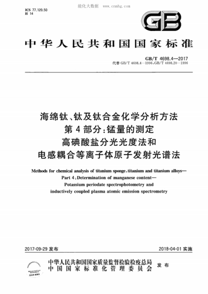 GB/T 4698.4-2017海綿鈦、鈦及鈦合金化學(xué)分析方法 第4部分:錳量的測(cè)定 高碘酸鹽分光光度法和電感耦合等離子體原子發(fā)射光譜法Methods for chemical analysis of titanium sponge, titanium and titanium alloys--Part 4:Determination of manganese content--Potassium periodate spectrophotometry and inductively coupled pl