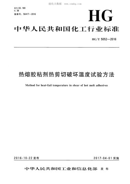 HG/T 5052-2016 熱熔膠粘劑熱剪切破壞溫度試驗方法 Method for heat-fail temperature in shear of hot melt adhesives