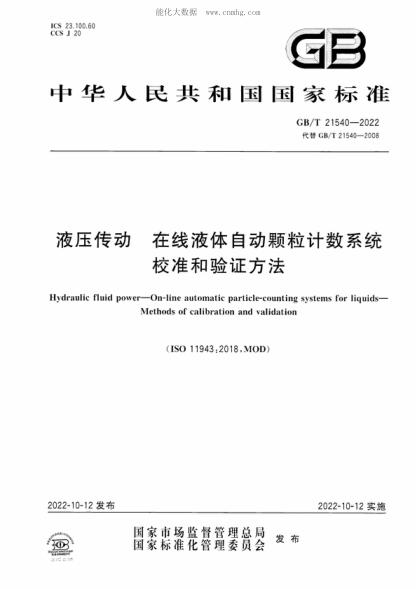 GB/T 21540-2022 液壓傳動 在線液體自動顆粒計數(shù)系統(tǒng) 校準(zhǔn)和驗證方法 Hydraulic fluid power-On-line automatic particle-counting systems for liquids- Methods of calibration and validation&nbsp;