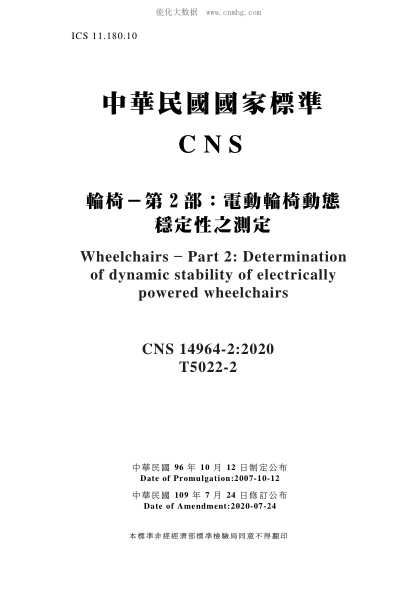 CNS 14964-2-2020 輪椅－第2部：電動輪椅動態(tài)穩(wěn)定性之測定 輪椅－第2部：電動輪椅動態(tài)穩(wěn)定性之測定\Wheelchairs - Part 2: Determination of dynamic stability of electrically powered wheelchairs