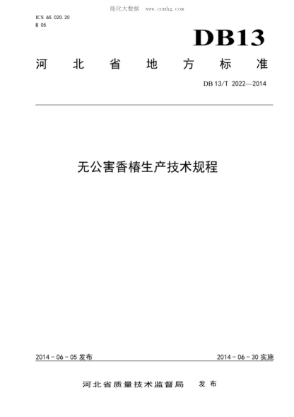 DB13/T 2022-2014 無公害香椿生產(chǎn)技術(shù)規(guī)程