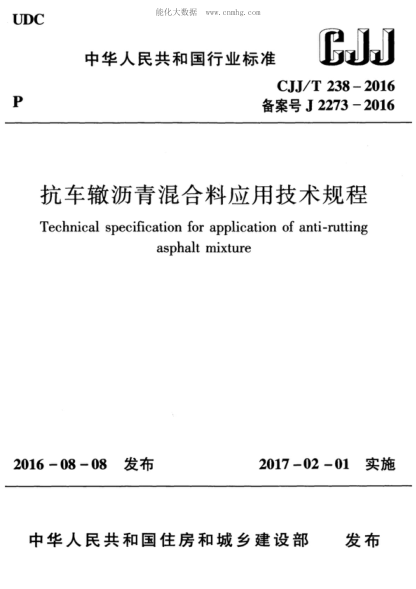 CJJ/T 238-2016 抗車轍瀝青混合料應(yīng)用技術(shù)規(guī)程 Technical specification for application of anti-rutting asphalt mixture
