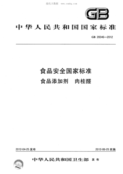 GB 28346-2012 食品安全國(guó)家標(biāo)準(zhǔn) 食品添加劑 肉桂醛