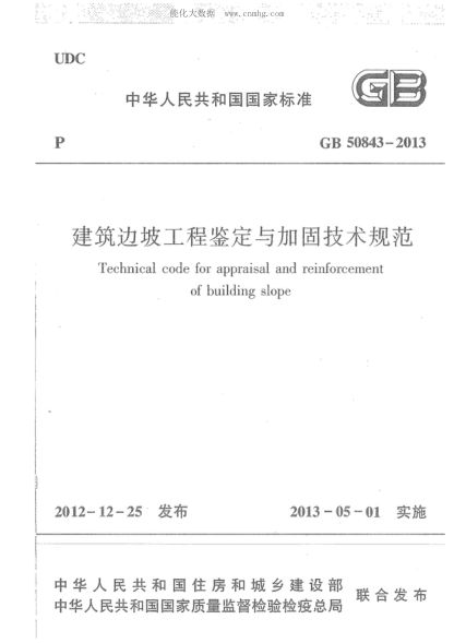 GB 50843-2013 建筑邊坡工程鑒定與加固技術(shù)規(guī)范 Technical code for appraisal and reinforcement of building slope